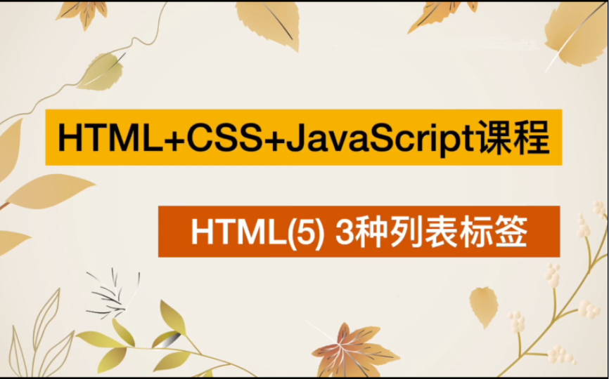 Web前端课程HTML(5) 3种列表标签哔哩哔哩bilibili