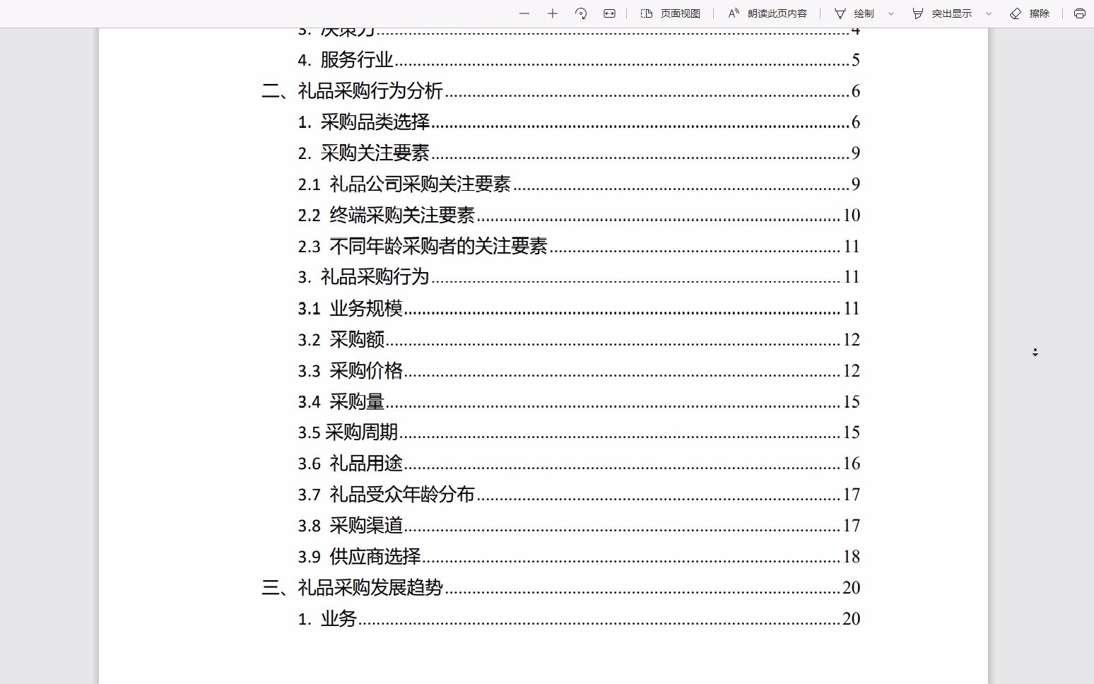 礼品行业市场分析报告,一共45页,pdf文件哔哩哔哩bilibili