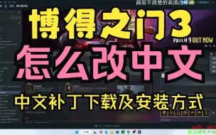 Download Video: 博得之门3怎么改中文？教你如何按中文补丁