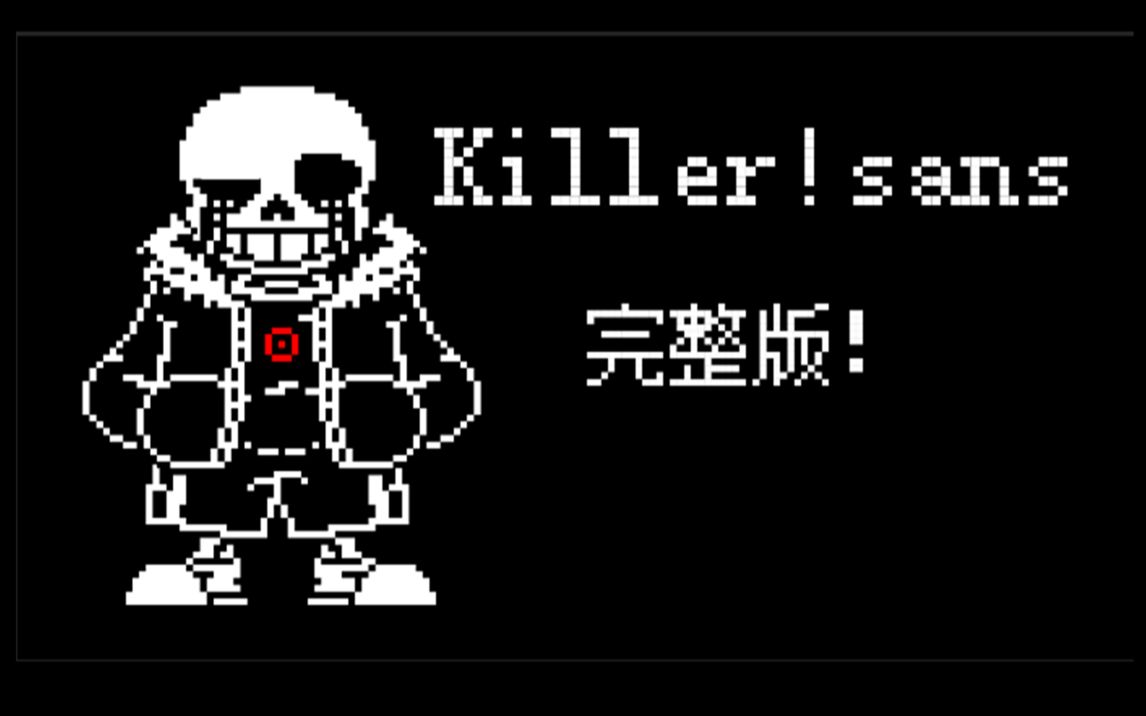 [图]【动画】Killer！sans完整版！！！（杀手sans）