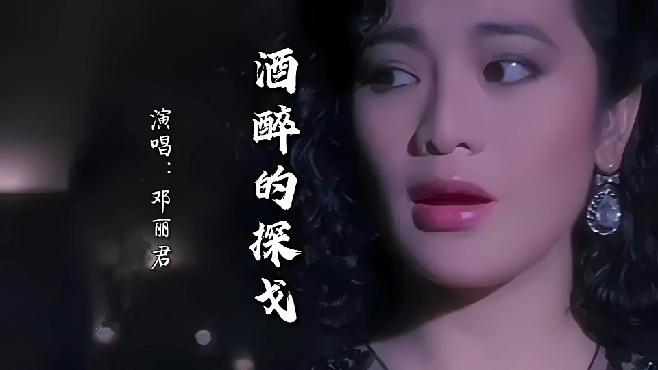 邓丽君-酒醉的探戈