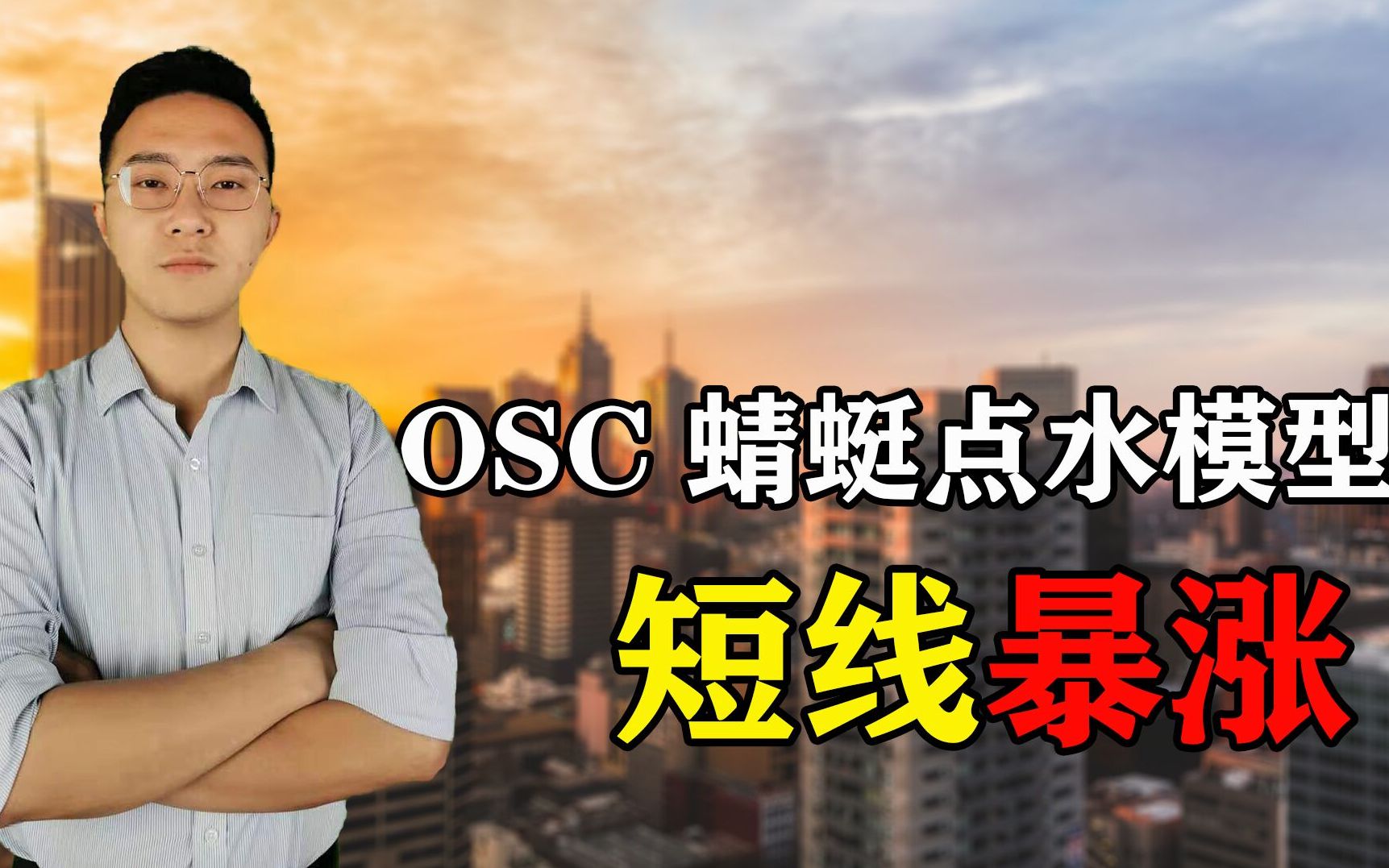 高阶指标OSC,简单实用,精准捕捉爆发启动点,做短从此变轻松哔哩哔哩bilibili