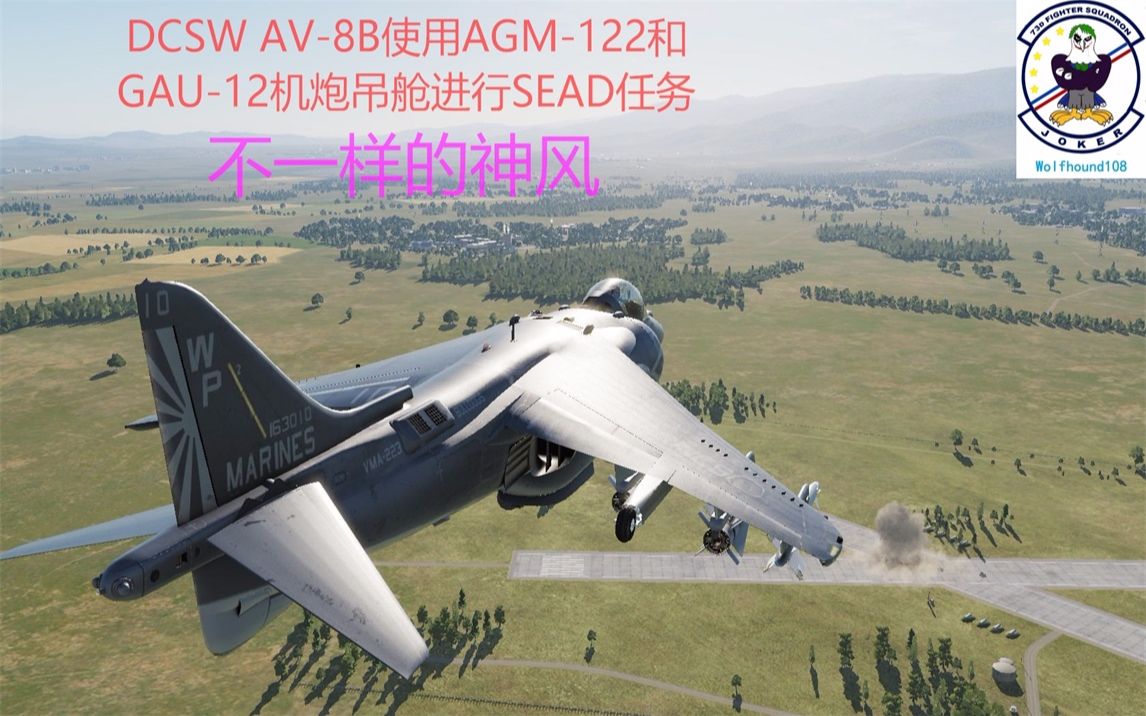 【中文演示-不一样的神风】dcsw av-8b使用agm-122和gau-12机炮吊舱