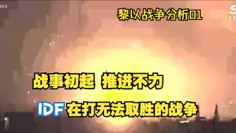 下载视频: 开局经典难掩后续乏力 客观条件决定以色列这仗打不赢【黎以分析01】