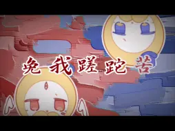 Download Video: 【免我蹉跎苦】揪捣/好蛋全员