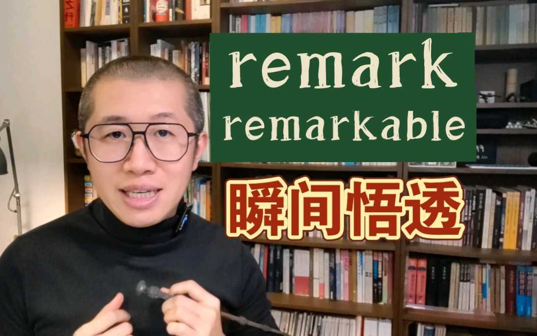 顿悟!remark 和 remarkable哔哩哔哩bilibili