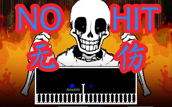 『庆生作/无伤』papyrus已经走的太远了… 无伤通关!