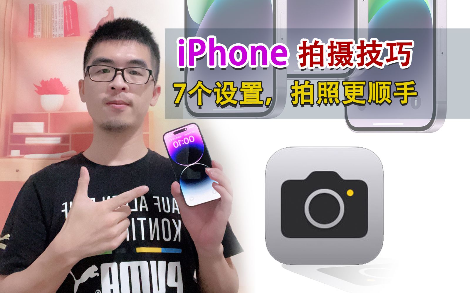 iPhone拍摄技巧 | 7个设置,让拍照更顺手哔哩哔哩bilibili