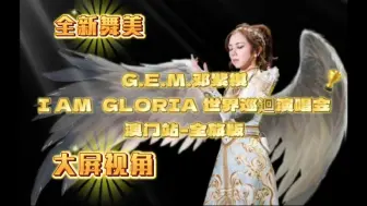 Download Video: 【全新舞美】邓紫棋澳门演唱会全旅版- I AM GLORIA 世界巡迴演唱会