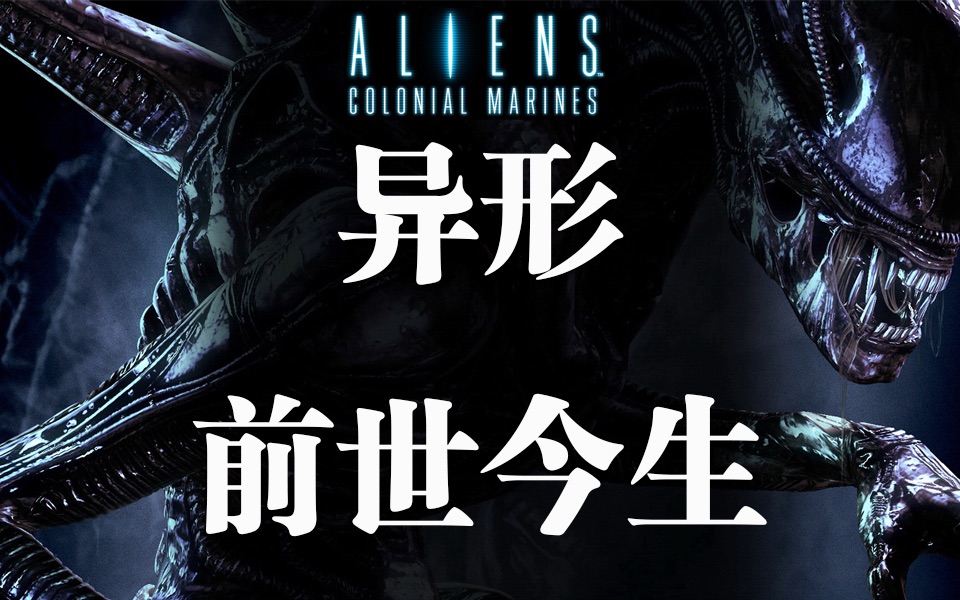 【老荣杂货铺】异形故事的时间线