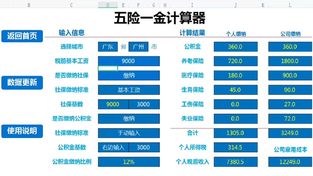 全自动的五险一金计算器,录入数据,自动核算五险一金.实用省力不头疼不加班.哔哩哔哩bilibili