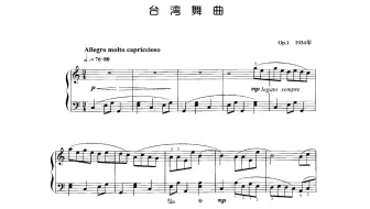 钢琴独奏《台湾舞曲》宋如音演奏