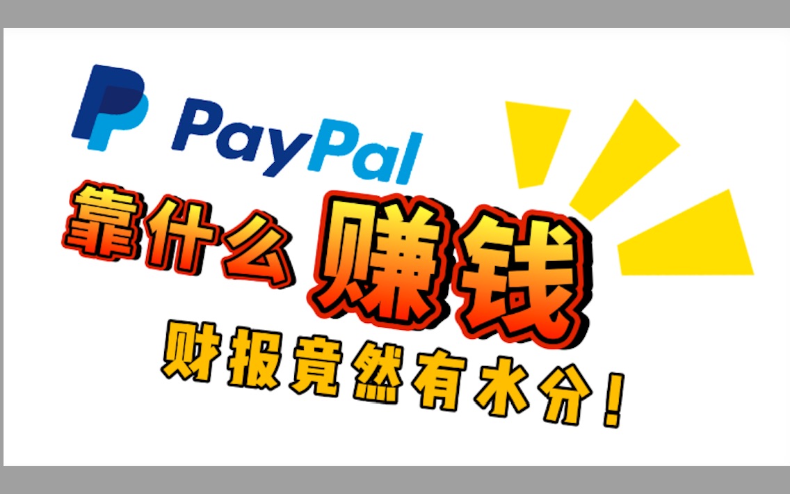 PYPL股票财报深度分析 | Paypal是靠什么盈利的 财务报表是掺水了吗?!跟Square应该怎么比?哔哩哔哩bilibili