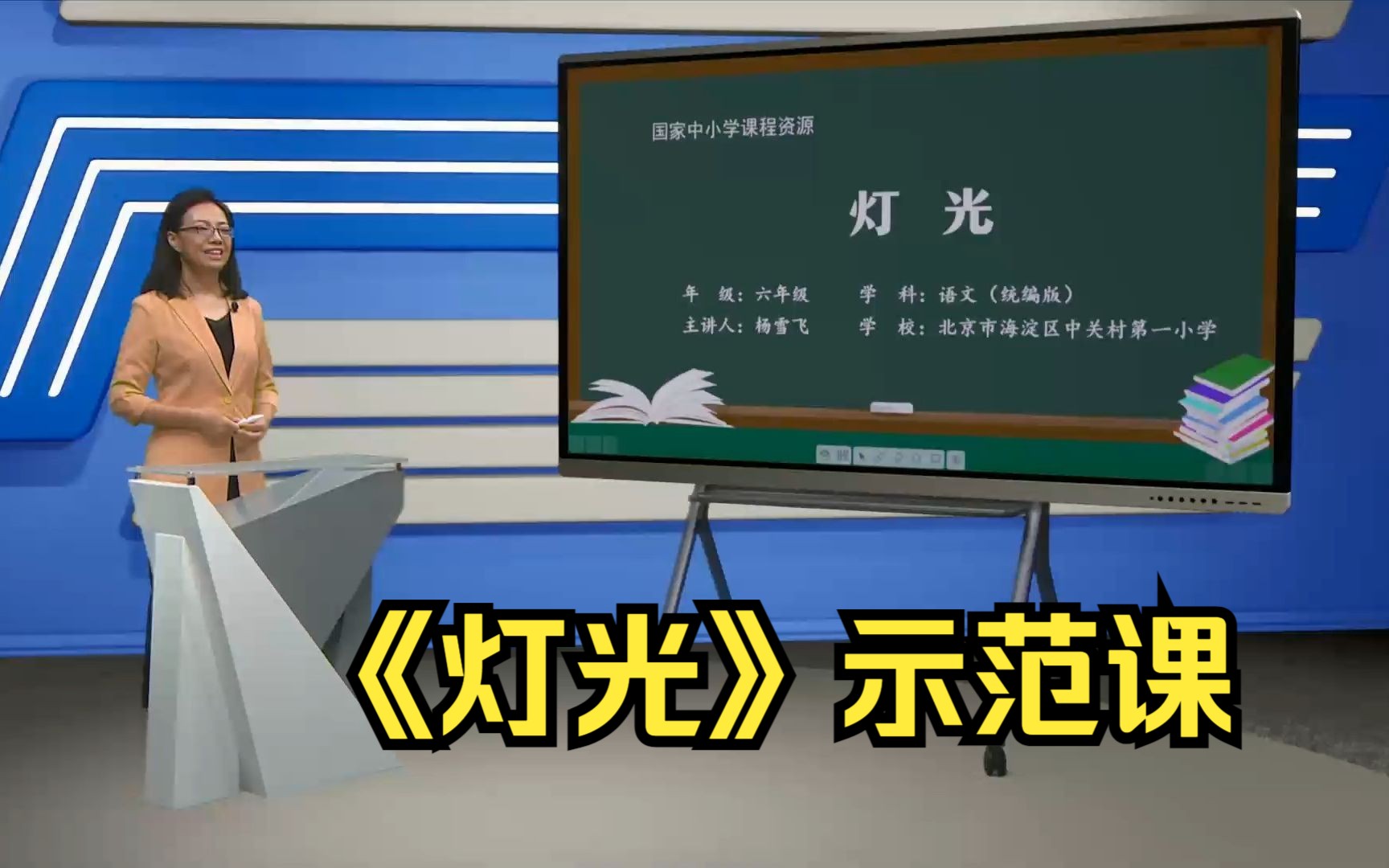 《灯光》六年级语文上册 示范课 课堂实录 精品课 公开课 优质课哔哩哔哩bilibili