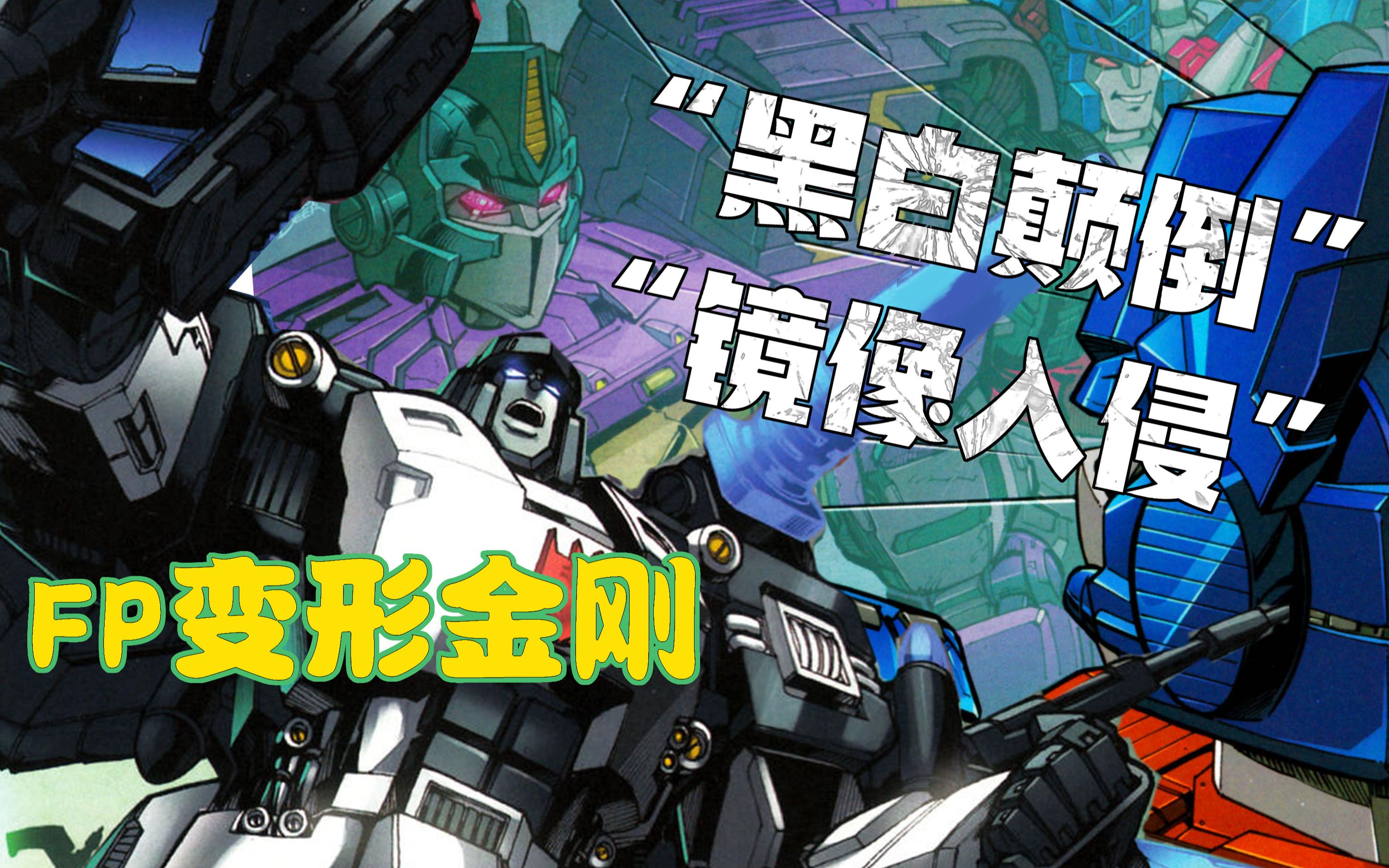 (fun publications变形金刚年会漫画"黑白颠倒""镜像入侵")
