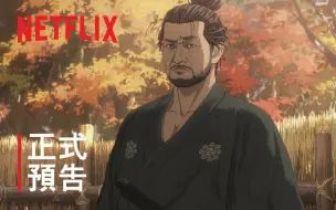 下载视频: 游戏改编动画【鬼武者】 正式预告~Netflix