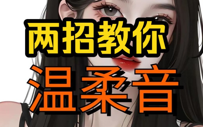 少女音教程:少女音的发声技巧哔哩哔哩bilibili