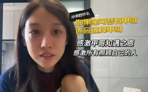 Download Video: 【小羊吃什么】非常感激甲哥的知遇之恩，也很感激yyf老陈彬子鲷哥龙神等所有照顾自己的人，欲掉小珍珠，如果有宝可梦还会选择甲哥！