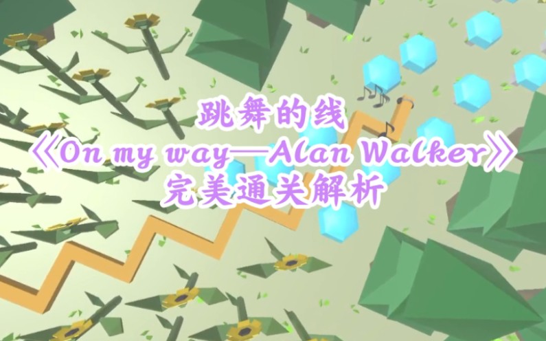 [图]跳舞的线《On my way—Alan Walker》完美通关解析