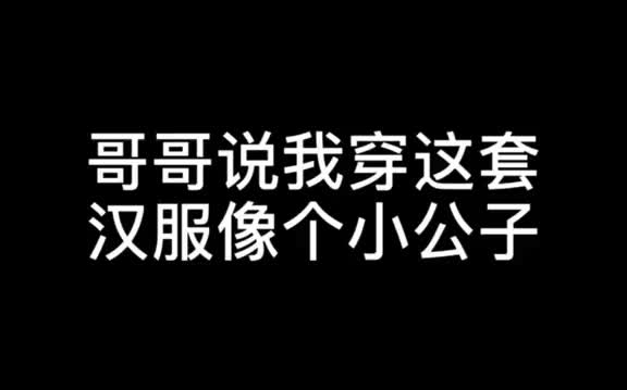 交领神奇之处,无论男生女生穿上都毫无违和感𐟌š+哔哩哔哩bilibili