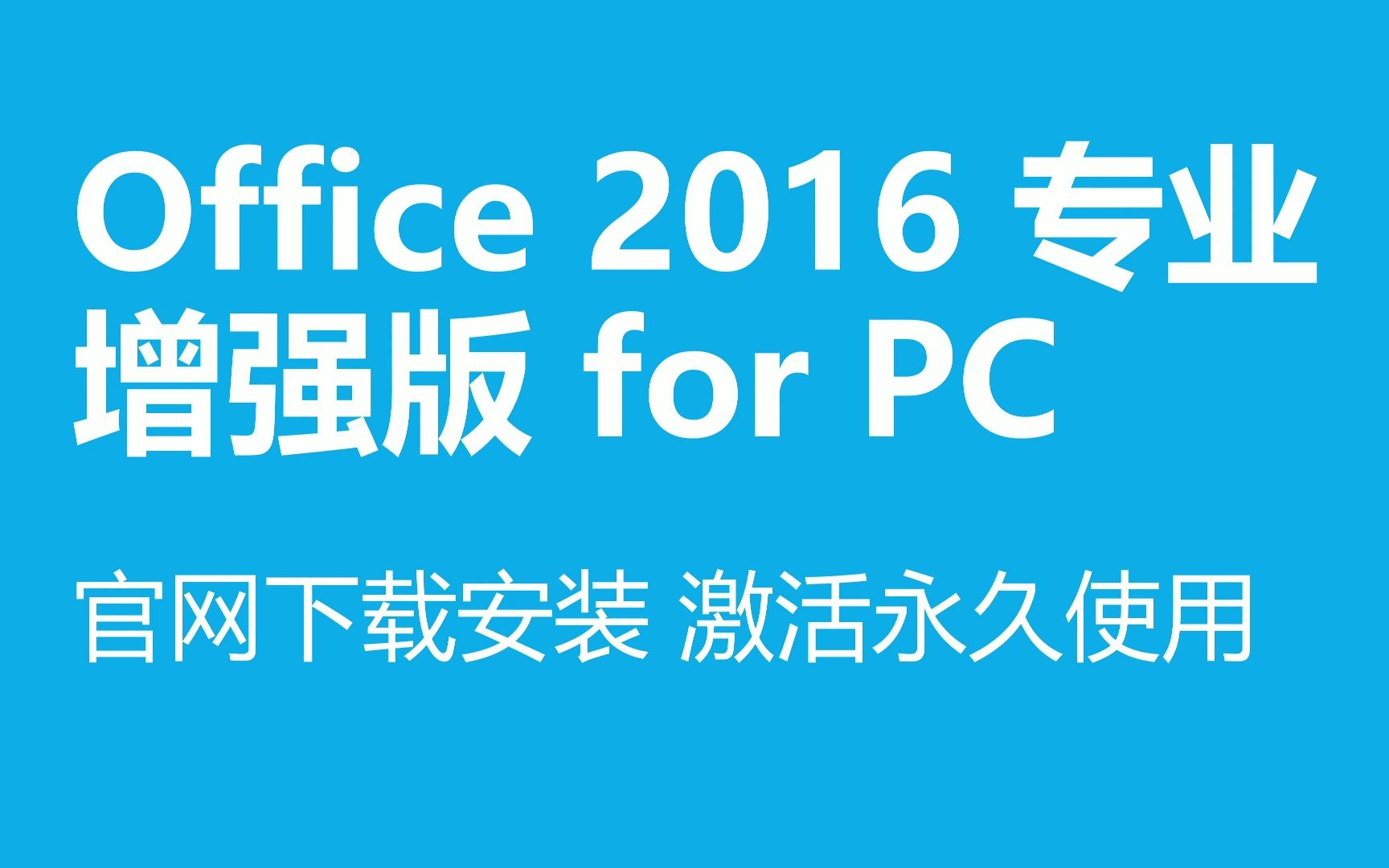 Office2016 专业增强版 官网下载教程 安装激活永久使用哔哩哔哩bilibili