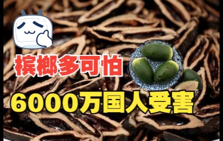 檳榔的危害有多大呢?為何難以戒掉,6000萬國人正深受其害!