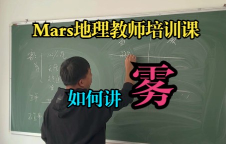 高中地理雾的形成Mars地理教师培训课实录哔哩哔哩bilibili