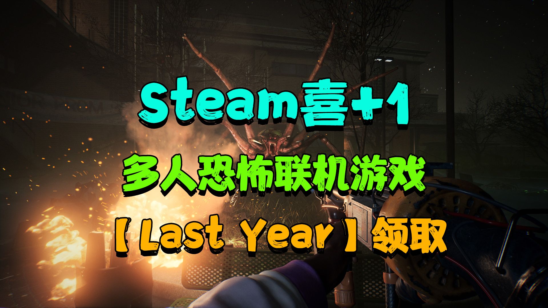 steam喜+1!多人恐怖非对称游戏Last Year领取入库!原168现0!哔哩哔哩bilibili游戏推荐