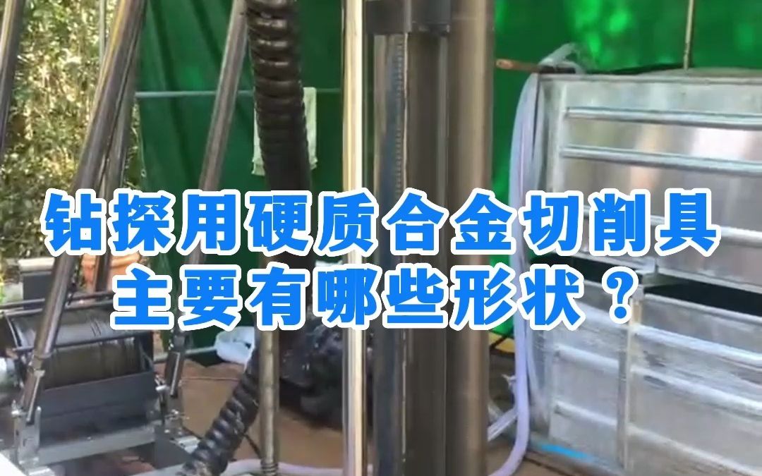 钻探用硬质合金切削具主要有哪些形状?中勘普华全液压钻机 钻探 探矿 山东中勘机械哔哩哔哩bilibili