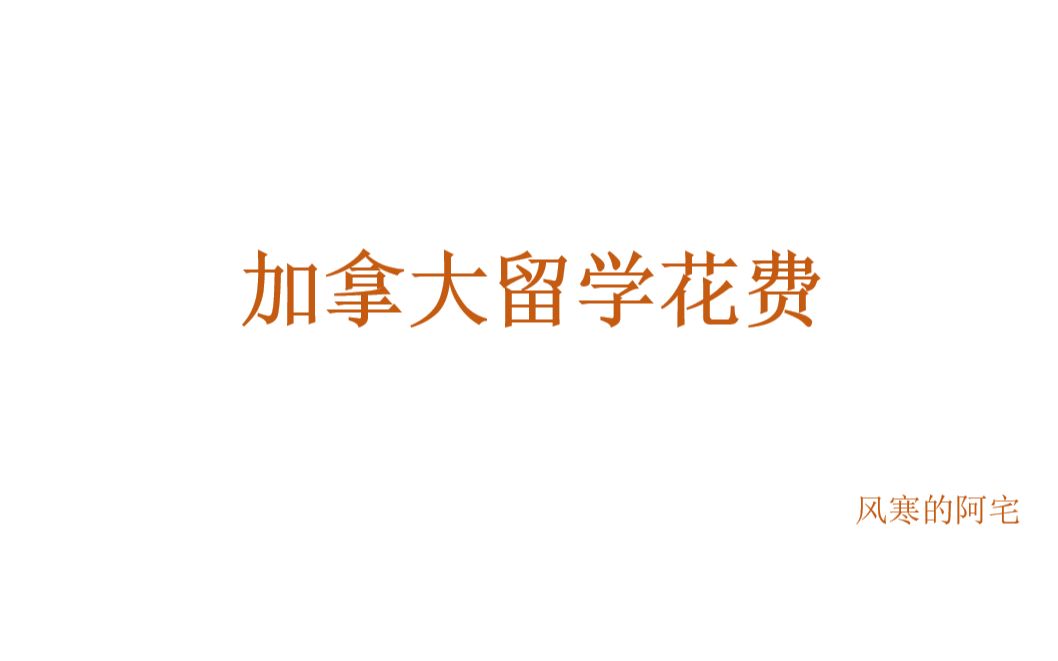 加拿大留学花费——加拿大留学学费(多伦多大学,麦吉尔大学,滑铁卢大学)哔哩哔哩bilibili