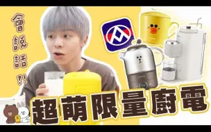 Download Video: 【全聯限量】熊大和莎莉竟然化身成廚電！開箱超萌LINE FRIENDS全聯系列！【黃氏兄弟開箱頻道】九陽xLINE FRIENDS