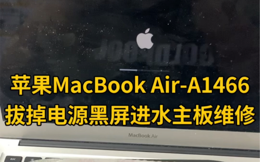 苹果MacBook Air笔记本电脑A1466拔掉充电器就黑屏主板进水维修哔哩哔哩bilibili