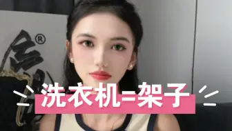 Download Video: 【字母】家里没有架子怎么办呀