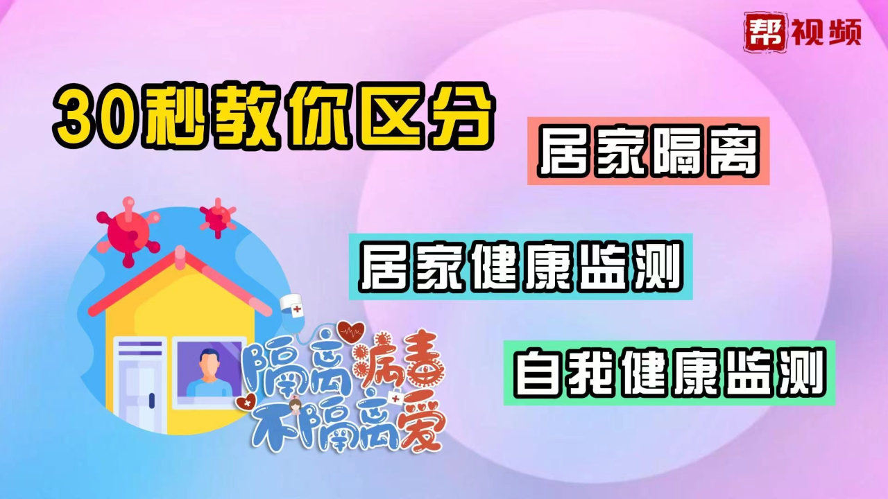 30秒教你区分居家隔离、居家健康监测、自我健康监测哔哩哔哩bilibili