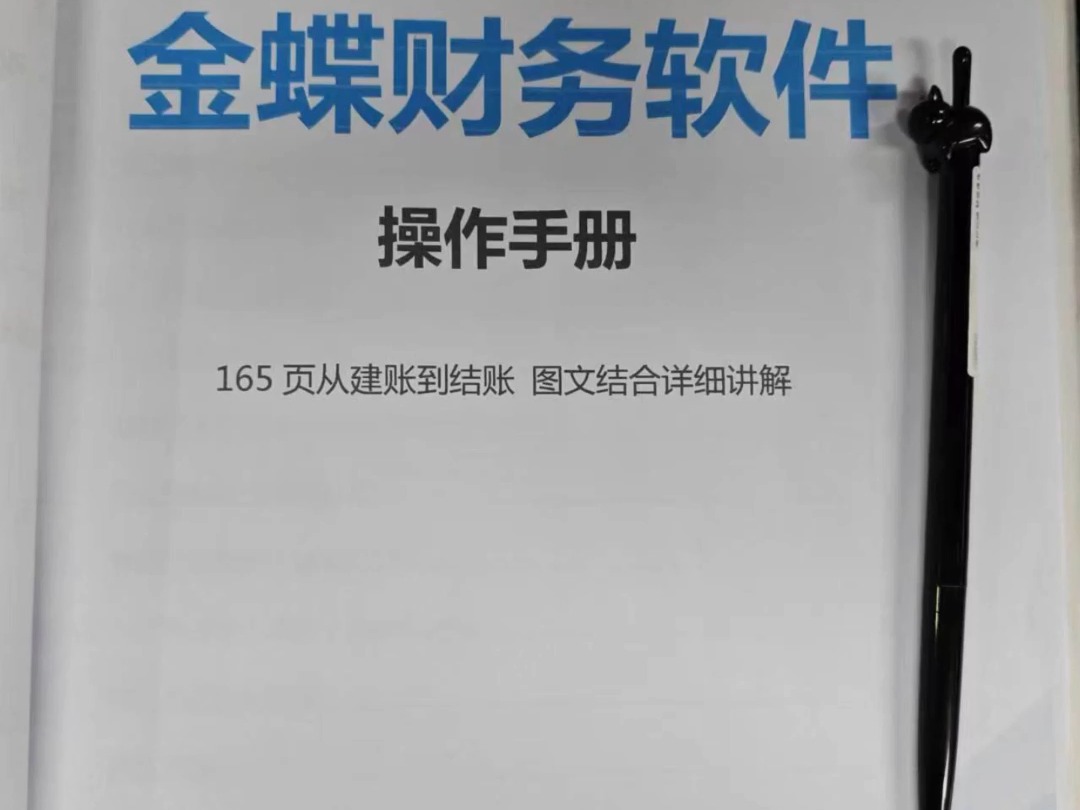 金蝶其实并不难,照着学很简单,刚进入公司上班的时候,主管就给我整理了这份金蝶详细流程,他说新人大多都不会使用金蝶,就直接把操作流程整理成...