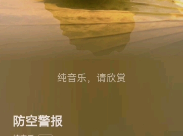 防空警报哔哩哔哩bilibili