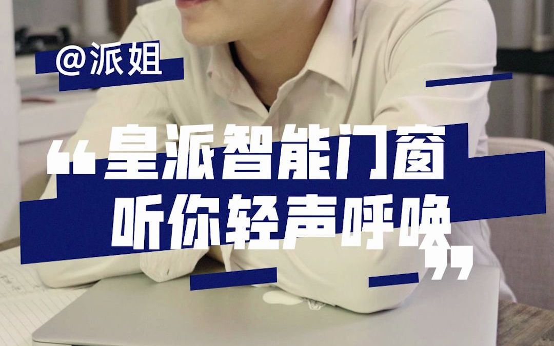 皇派智能门窗,听你轻声呼唤
