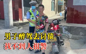 男子醉驾去讨债找不到人报警：失去耐心报警，结果自己被抓