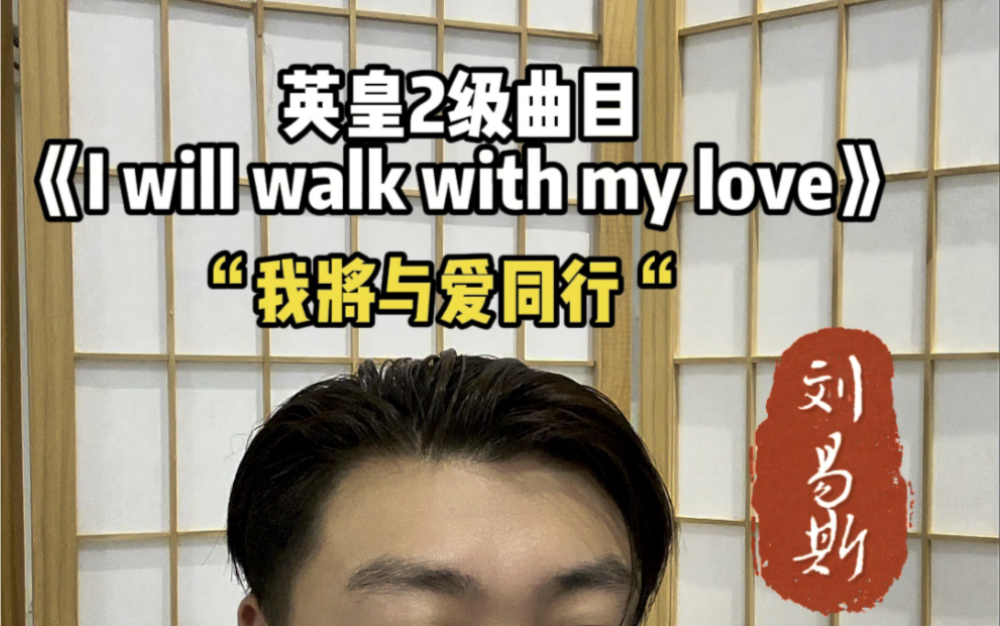 [图]英皇声乐二级《I will walk with my love 》“我将与爱同行”