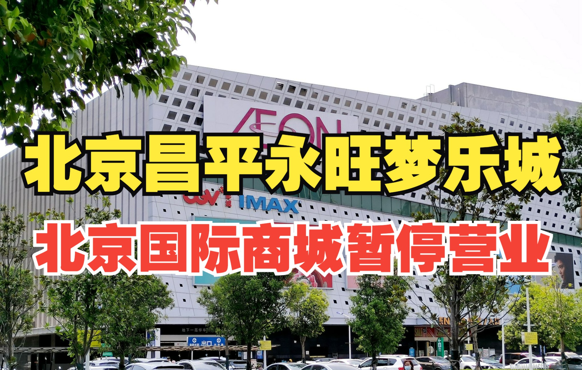 疾控紧急寻人!10月29日起,北京昌平永旺梦乐城北京国际商城暂停营业