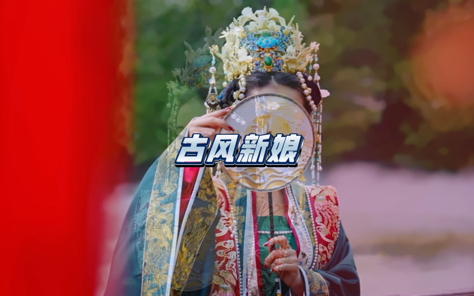 红男绿女,古典的风格,古风的魅力,你想体验一场盛大的八抬大轿吗?