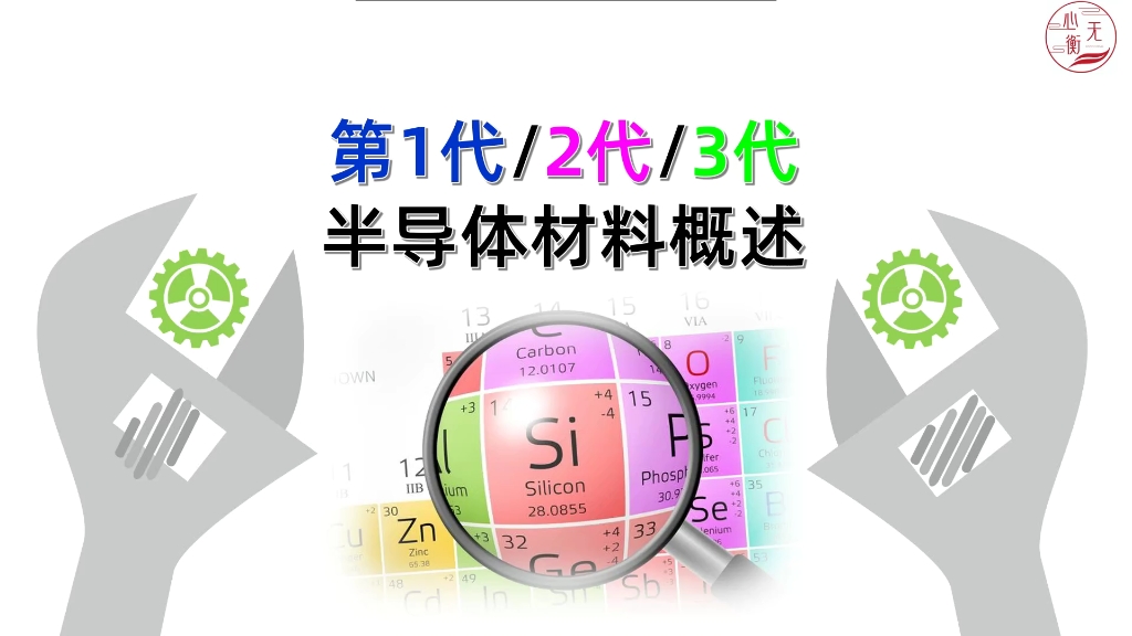 一代二代三代半导体材料概述哔哩哔哩bilibili