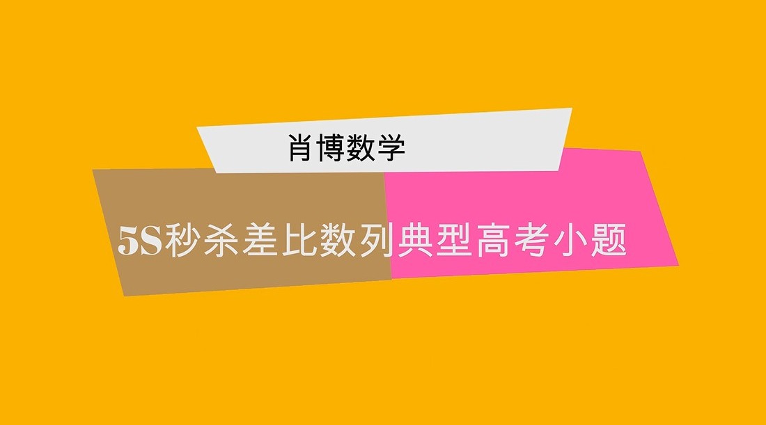 [图]肖博数学数列通项公式解法大全可秒出答案