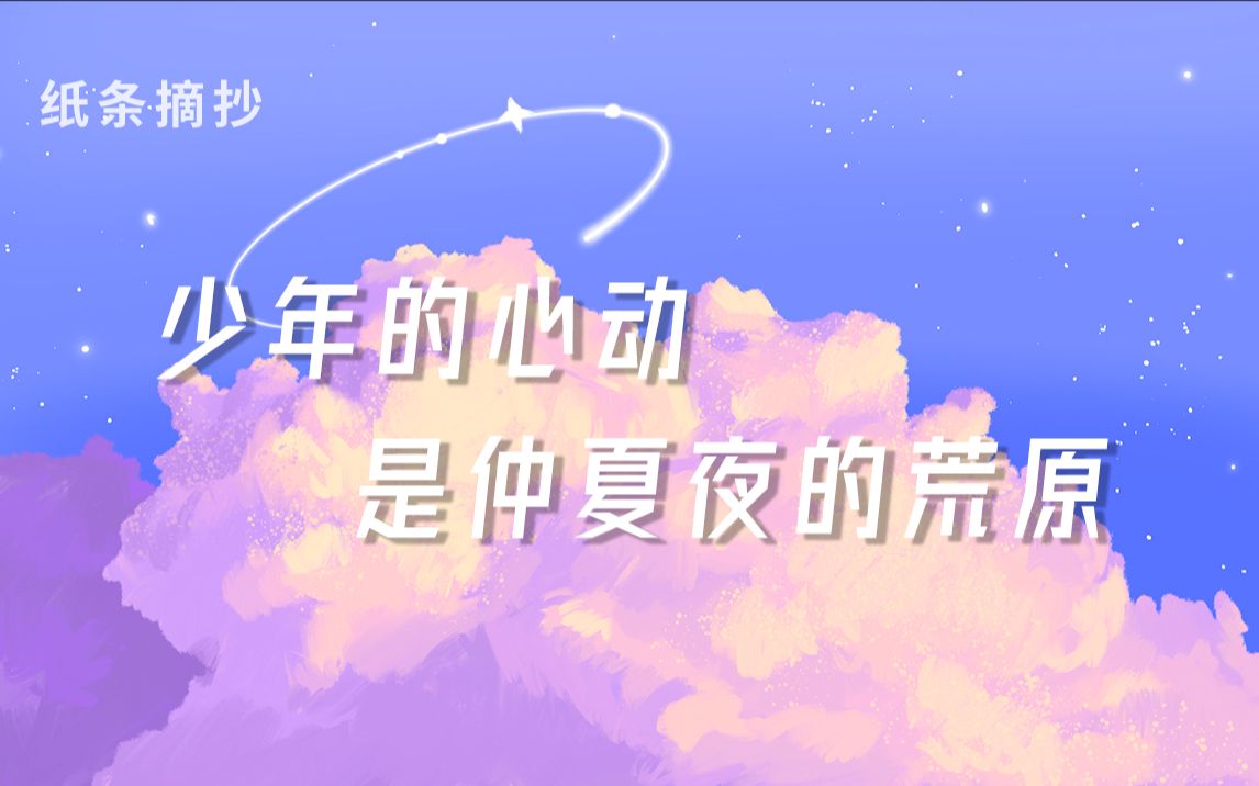 [图]比星辰大海更温柔的句子！赠你世间的极致浪漫【学霸素材本】