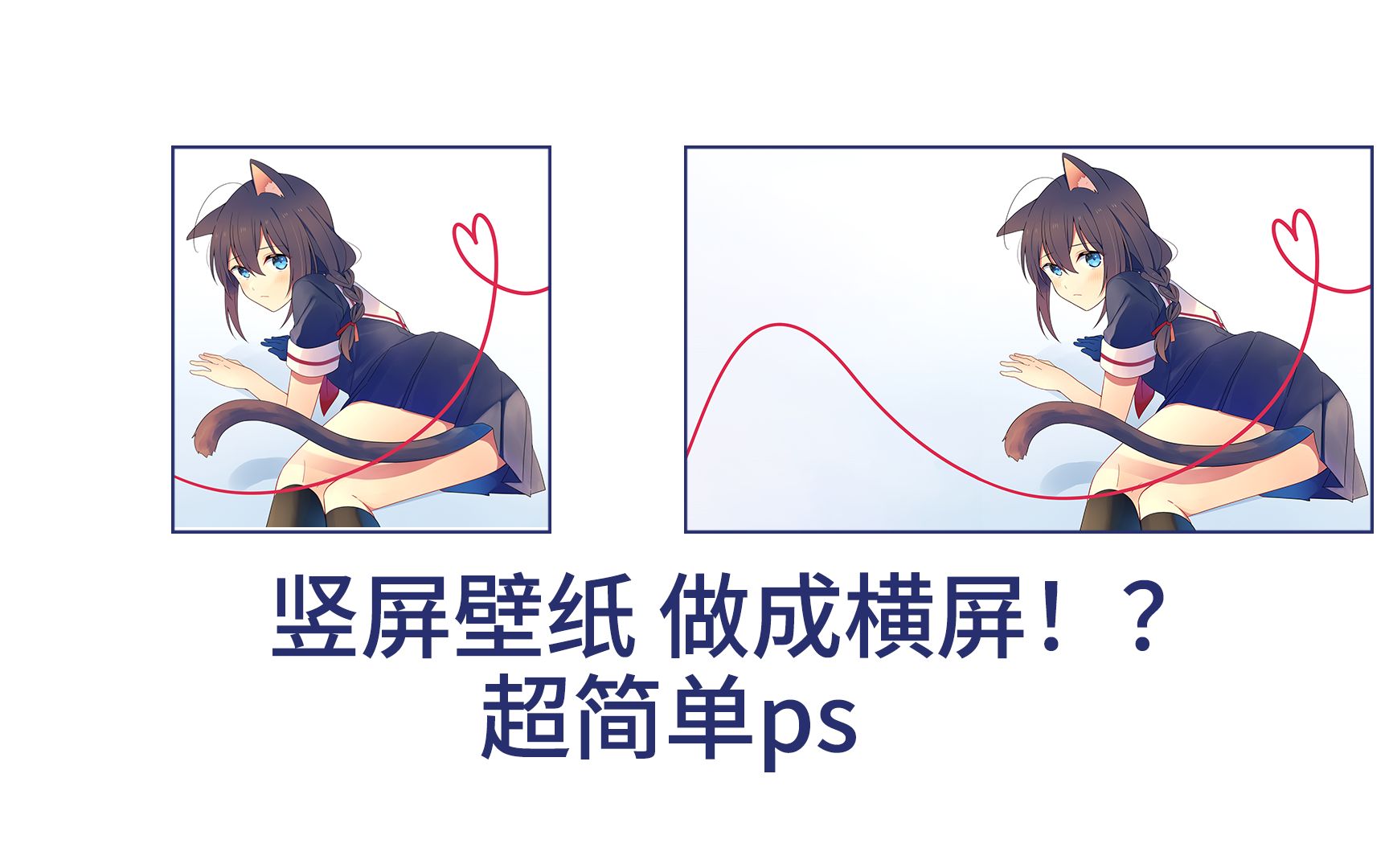 【简单ps】竖屏壁纸 改横屏哔哩哔哩bilibili