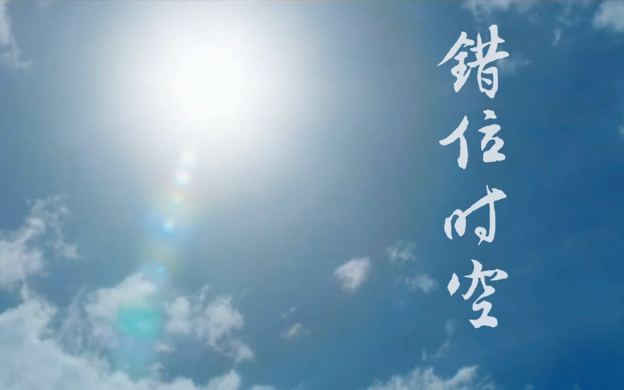 《错位时空》校园版填词翻唱