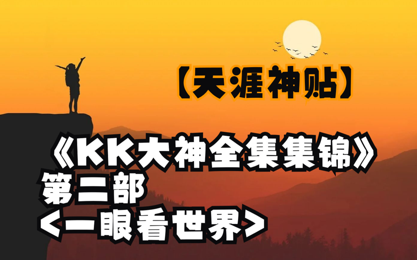 [图]从十年前看经济发展，房地产游戏的露骨真相，《KK大神全集集锦》。第二部<一眼看世界>