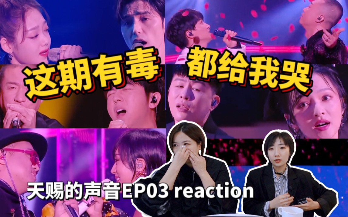 [图]这期恐怕要挨骂！【天赐的声音3】03reaction：你们否定的我们肯定了，你们肯定的我们否定了！【含5个正式舞台】