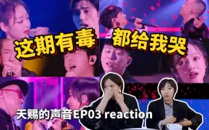 Tải video: 这期恐怕要挨骂！【天赐的声音3】03reaction：你们否定的我们肯定了，你们肯定的我们否定了！【含5个正式舞台】