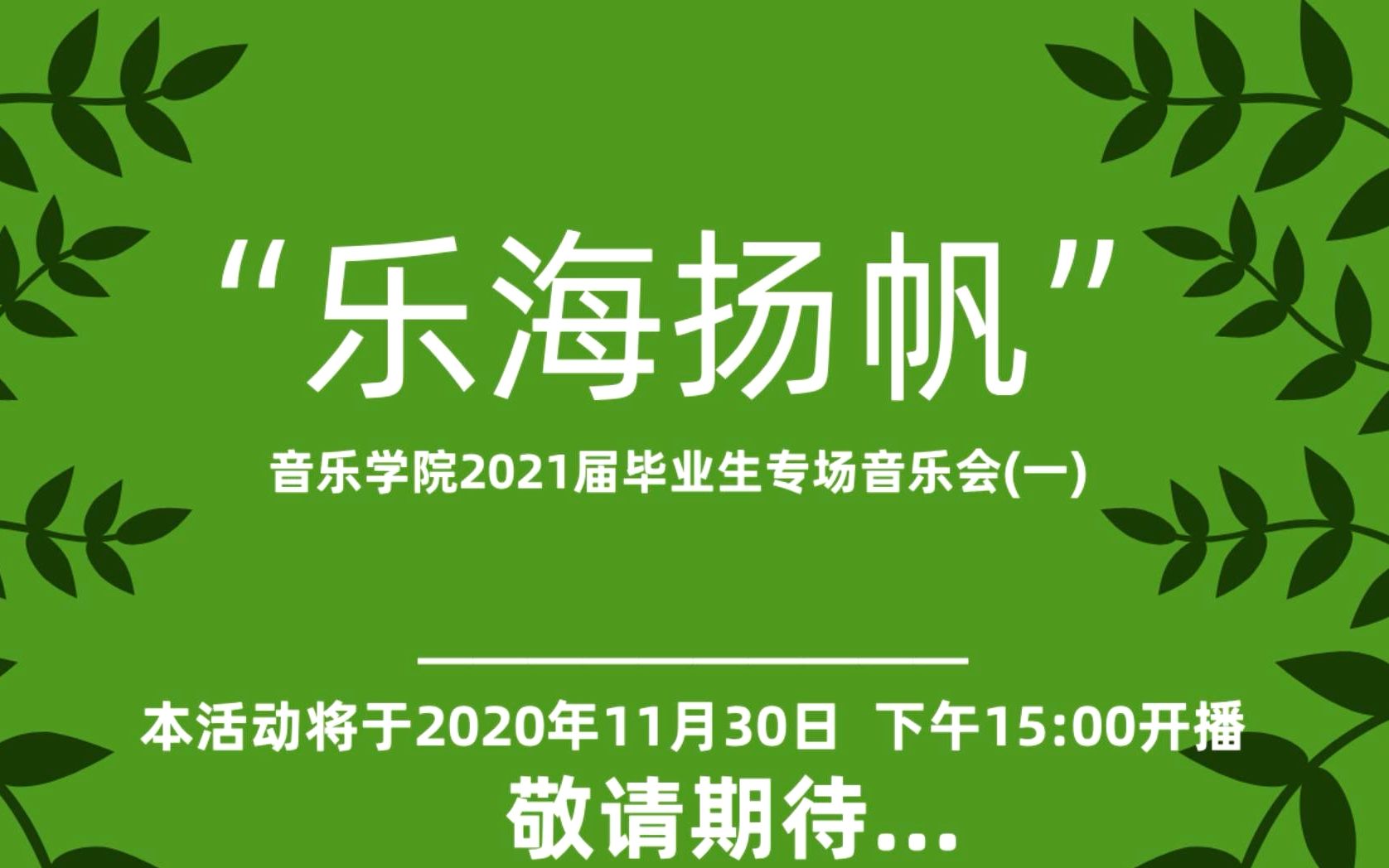 [图]【直播回放】“乐海扬帆”音乐学院2021届毕业生系列音乐会（一）